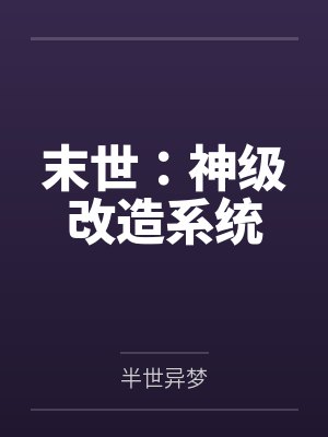 末世：神级改造系统by半世异梦封面