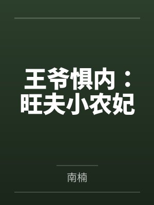 王爷惧内：旺夫小农妃封面