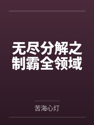 无尽分解之制霸全领域by苦海心灯封面