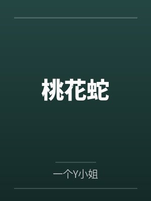 桃花蛇封面