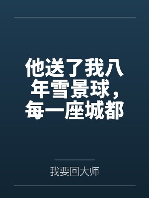 他送了我八年雪景球,每一座城都陪她去过封面