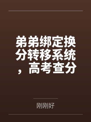 弟弟绑定换分转移系统,高考查分我让他转走全班的分封面