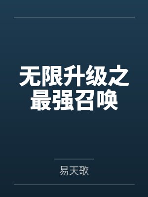 无限升级之最强召唤封面