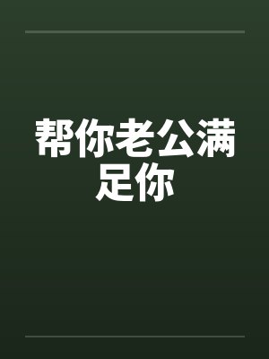 帮你老公满足你封面