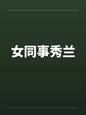 女同事秀兰封面