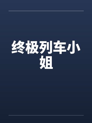 终极列车小姐封面