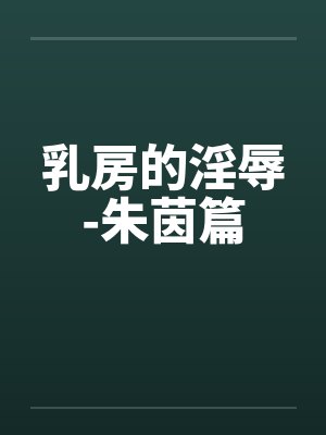 乳房的淫辱-朱茵篇封面