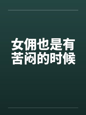 女佣也是有苦闷的时候封面