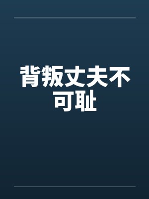 背叛丈夫不可耻封面