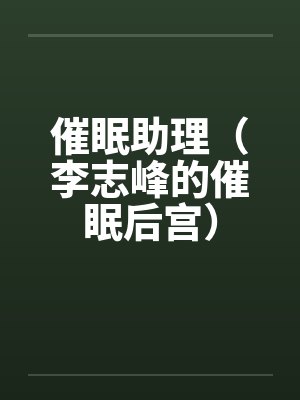 催眠助理(李志峰的催眠后宫)封面