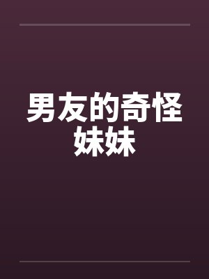 男友的奇怪妹妹封面