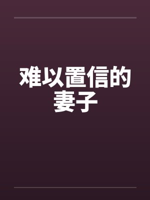 难以置信的妻子封面
