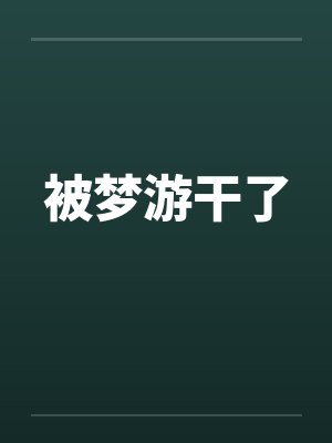 被梦游干了封面