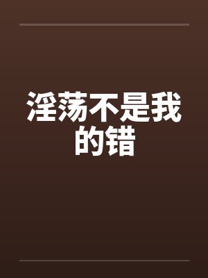 不是我的错误封面