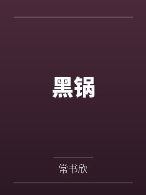 黑锅底怎么清洗封面