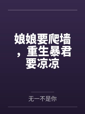 娘娘要爬墙，重生暴君要凉凉by无一不是你封面