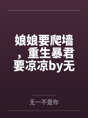 娘娘要爬墙，重生暴君要凉凉by无一不是你