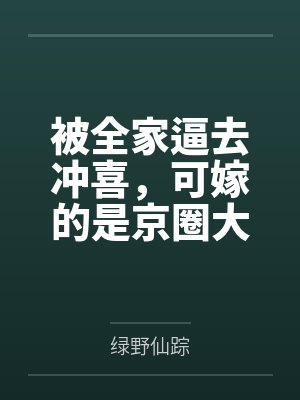 被全家逼去冲喜，可嫁的是京圈大佬啊