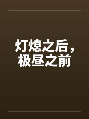 灯熄之后，极昼之前