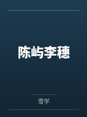 陈屿李穗