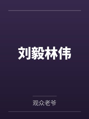 开局魅魔和统子!你炼了铸根基?封面