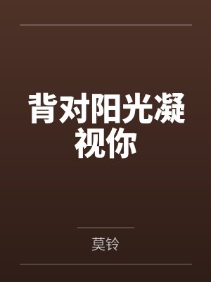 我拒绝接受当地婚俗后,婆婆慌了封面