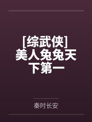 [综武侠] 美人兔兔天下第一封面