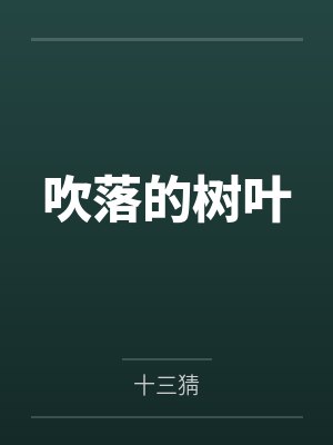 吹落的树叶在线观看免费完整版国语封面