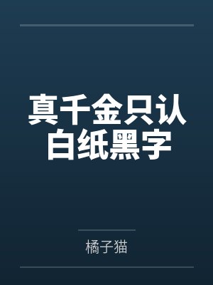 真千金只认白纸黑字封面