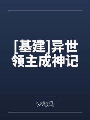 云漠玛雅[基建]异世领主成神记封面