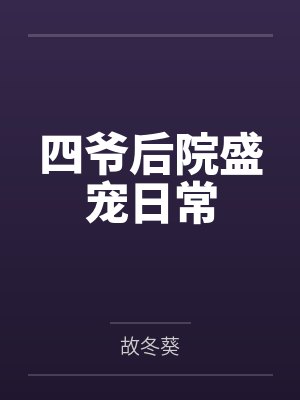 四爷后院盛宠日常by故冬葵封面