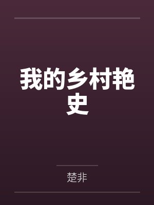 我的乡村老师小说免费阅读封面
