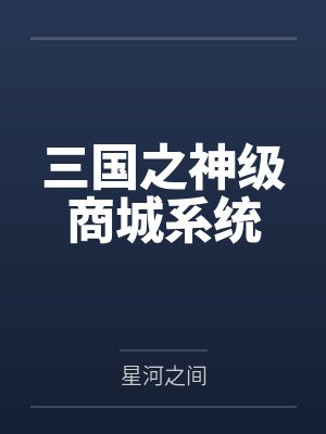 三国之神级商城系统by星河之间封面