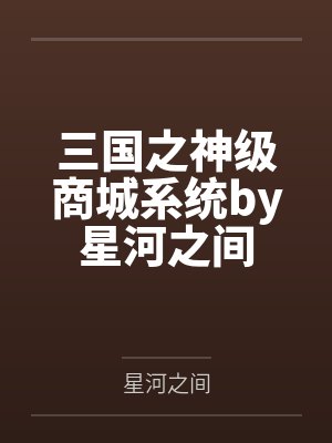 三国之神级商城系统by星河之间