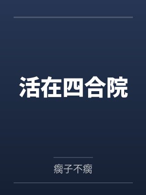活在四合院封面