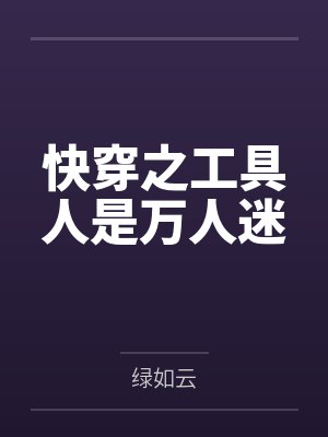柳娇娇666快穿之工具人是万人迷封面