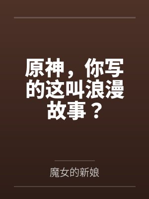 原神,你写的这叫浪漫故事?封面