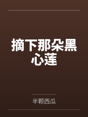 摘下那朵黑心莲封面