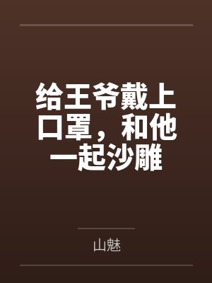 给王爷戴上口罩，和他一起沙雕by叶飘灵封面