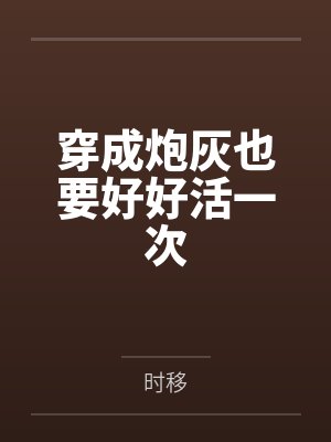 穿成炮灰也要好好活一次笔趣阁无弹窗封面
