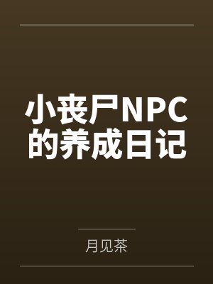 千茴南廷觐小丧尸NPC的养成日记封面
