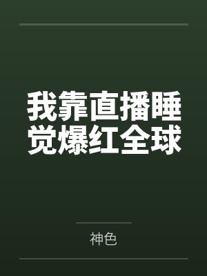 我靠直播睡觉爆红全球封面