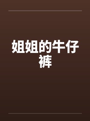 姐姐穿牛仔裤被弟弟嫌弃封面