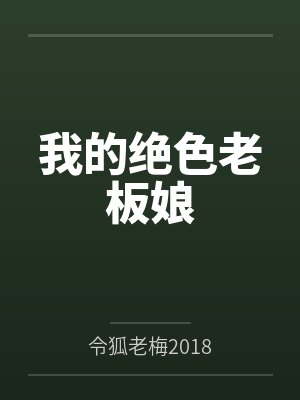 我的绝色老板娘封面