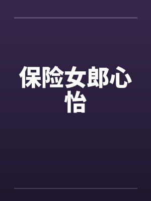 保险女郎心怡封面