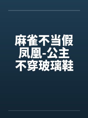 麻雀不当假凤凰-公主不穿玻璃鞋封面