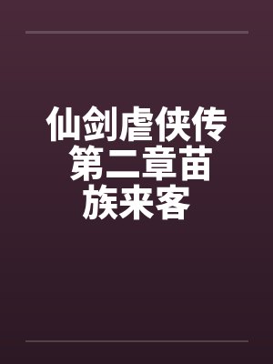 仙剑虐侠传 第二章苗族来客