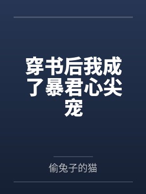 穿书后我成了暴君心尖宠
