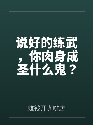 说好的练武，你肉身成圣什么鬼？by赚钱开咖啡店封面