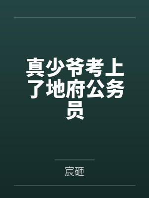方棋寅迟真少爷考上了地府公务员封面